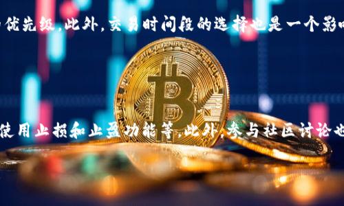 TPWallet买OSK币操作流程视频讲解/
TPWallet, OSK币, 加密货币, 购买流程/guanjianci

### 内容主体大纲

1. **引言**
   - 加密货币的兴起
   - OSK币的背景与优势
   - TPWallet简介

2. **准备工作**
   - 安装TPWallet
   - 创建或导入钱包
   - 了解交易手续费

3. **如何购买OSK币**
   - 步骤一：充值法币（如USDT）
   - 步骤二：选择OSK币市场
   - 步骤三：下单与确认交易

4. **存储与管理OSK币**
   - 如何安全存储OSK币
   - TPWallet的安全功能
   - 定期备份与更新钱包

5. **市场分析与投资策略**
   - OSK币市场走势分析
   - 购买时机的选择
   - 投资风险及控制策略

6. **常见问题解答**
   - 交易失败的原因与解决方案
   - 如何找回丢失的资产
   - 如何进行资产的安全转移
   - 对OSK币的长期持有建议
   - 如何提高交易速度
   - 其他建议与技巧

### 详细内容

#### 引言

加密货币在近年来迅速崛起，吸引了越来越多的投资者与用户。尤其是OSK币，因其独特的应用场景和庞大的用户基础，成为了许多投资者的关注点。在选择合适的钱包进行交易时，TPWallet因其安全性和用户友好性而备受青睐。本篇文章将详细介绍在TPWallet上购买OSK币的操作流程，并提供相关的市场分析与投资策略。

### 准备工作

在开始购买OSK币之前，首先需要确保你拥有TPWallet。你可以在应用商城中下载并安装该钱包。同时，如果你是新用户，也可以选择创建一个新钱包，或者如果你已经有其他钱包，可以选择导入现有钱包。值得注意的是，了解交易手续费是非常重要的，因为每一次交易都会产生费用，这可能对你的投资回报产生影响。

### 如何购买OSK币

#### 步骤一：充值法币（如USDT）

充值法币是购买OSK币的第一步。你可以选择通过银行转账或其他方式进行充值。推荐使用USDT这样的稳定币，因为它价格相对稳定，方便用户进行加密货币交易。

#### 步骤二：选择OSK币市场

在TPWallet中找到OSK币交易市场，了解市场深度与价格区间。查看买入与卖出订单的数量和价格，这是判断市场情绪的关键。

#### 步骤三：下单与确认交易

在确认好市场条件后，进行下单操作。你可以选择市价单或者限价单进行交易。在点击确认交易后，TPWallet将自动处理订单，用户只需耐心等待即可。

### 存储与管理OSK币

购买完OSK币后，如何安全存储就成了一个重要问题。TPWallet提供了多重安全机制，包括私钥加密、数据备份等功能，让用户可以放心管理自己的资产。

### 市场分析与投资策略

OSK币市场的动态瞬息万变，定期分析市场走势有助于投资者做出明智的决策。了解如何选择购买时机、控制投资风险等关键策略也是必不可少的。

### 常见问题解答

#### 交易失败的原因与解决方案

交易失败的原因与解决方案
在加密货币交易中，交易失败的背景因素有很多。常见的原因包括：网络拥堵、手续费设置过低、钱包地址错误等。解决这些问题的方法也很简单，例如提高交易的手续费、核实钱包地址等。确保在每次交易前仔细确认交易信息，这是避免交易失败的重要一步。

#### 如何找回丢失的资产

如何找回丢失的资产
在加密货币世界中，资产的安全是一个重大的问题。若不小心丢失资产，可以通过以下方法尝试找回：核实交易记录、咨询交易平台支持、使用助记词和私钥找回钱包等。建议用户在初始设置钱包时，就要将助记词与私钥安全保存，以保证在遭遇丢失时可以尽量找回资产。

#### 如何进行资产的安全转移

如何进行资产的安全转移
资产转移是加密货币使用中的常见操作。进行安全转移时，需要注意的是，确保转移到的地址是正确的，尽量使用小额进行测试交易，避免由于地址错误造成的资产损失。此外，使用具有多重验证的安全钱包也是一个不错的选择。

#### 对OSK币的长期持有建议

对OSK币的长期持有建议
并非所有投资者都适合长线持有，特别是加密货币市场波动性大。因此，对于希望长期投资OSK币的用户，建议进行充分的市场研究。设定合理的收益目标与止损线也是一种有效策略。同时请关注OSK币的项目进展和市场动态。

#### 如何提高交易速度

如何提高交易速度
在TPWallet进行交易的速度，多个因素都会影响到交易速度，包括网络状况、手续费设置等。用户可以尝试提高手续费设置，从而提高交易的优先级。此外，交易时间段的选择也是一个影响因素，选择在网络较为空闲的时段进行交易，可以有效提高交易速度。

#### 其他建议与技巧

其他建议与技巧
除了上述内容，用户在使用TPWallet和交易OSK币时，还有一些其他技巧可以参考，例如定期检查钱包安全、保持对市场的敏感度、以及合理使用止损和止盈功能等。此外，参与社区讨论也是了解市场动态的一个好方式。

通过以上内容的详细阐述，相信你对如何在TPWallet上购买OSK币有了更清晰的认识与理解。希望你能在加密货币的投资道路上获得成功！