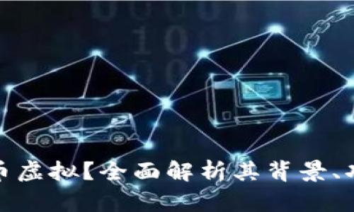 什么是蛇币虚拟？全面解析其背景、功能与风险