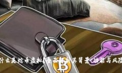 什么是蛇币虚拟？全面解