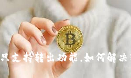 TPWallet只支持转出功能，如何解决转入难题？