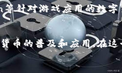 
探索GTO虚拟币：未来数字货币的潜力与投资机会

GTO虚拟币, 数字货币, 投资机会, 区块链技术/guanjianci

内容主体大纲
1. GTO虚拟币的概述
   - 什么是GTO虚拟币
   - GTO的历史与发展背景
   - GTO的技术架构

2. GTO的市场表现
   - GTO的历史价格走势
   - 市场需求与用户群体分析
   - GTO与其他虚拟币的比较

3. GTO的使用场景
   - GTO在游戏中的应用
   - 在社交平台中的应用
   - 其他潜在应用场景

4. 投资GTO的风险与收益
   - 投资风险分析
   - 投资收益预测
   - 如何科学投资GTO

5. GTO的未来展望
   - 技术发展的可能性
   - 市场环境的变化
   - GTO与全球数字货币的关系

6. 常见问题解答
   - GTO虚拟币是否值得投资?
   - GTO和比特币的区别是?
   - 如何安全交易GTO?
   - GTO的挖矿方式解析
   - GTO在未来可能的竞争对手
   - GTO与传统金融的关系

---

### GTO虚拟币的概述
GTO（Gamer Token）是一种基于区块链的数字货币，旨在为游戏产业提供一种新的经济模式。它使玩家能够在游戏内外进行价值交换，实现利益最大化。GTO成立于2018年，得到了业内多位知名投资者以及开发者的支持，其技术特点与使用场景备受关注。

GTO主要依赖于以太坊区块链的智能合约技术，其核心在于实现游戏内虚拟资产的确权和交易，使玩家能够通过GTO进行安全、透明的交易，从而推动数字经济的发展。自成立以来，GTO经历了多个版本的迭代，其技术架构不断。

### GTO的市场表现
自GTO推出以来，其市场表现备受关注。在初期，由于游戏行业对数字货币的需求不断增加，GTO的价格一路攀升。然而，随着市场竞争的加剧，价格波动也变得更加剧烈。分析GTO的价格走势图能够为投资者提供重要的信息，帮助他们更好地把握市场动态。

GTO的用户群体主要包括游戏开发者和玩家，随着越来越多的游戏项目开始采用GTO作为游戏内通货，它的市场需求也在逐渐上升。此外，近年来，数字货币市场的快速发展提高了用户参与的积极性，使整个市场充满活力。

### GTO的使用场景
GTO被广泛应用于多个游戏场景中。首先，在游戏内，玩家可以使用GTO进行道具购买、角色升级等操作，从而提升游戏体验；其次，在社交平台上，GTO也可以作为用户之间进行交易的媒介，玩家分享游戏经验或攻略时能够获得GTO奖励，提高用户粘性。

此外，随着GTO的应用不断扩大，其潜在的使用场景也在不断丰富。例如，GTO可以在虚拟现实（VR）和增强现实（AR）环境中应用，为用户提供更为沉浸的体验。这些应用场景不仅能吸引更多玩家加入，还可能推动整个游戏产业的发展。

### 投资GTO的风险与收益
投资GTO的风险主要体现在市场波动性、项目可持续性以及技术更新速度等方面。由于数字货币市场的不确定性，投资者需要谨慎评估风险，做好资产配置。同时，随着越来越多的竞争对手的出现，GTO的市场份额也可能受到影响，投资者必须时刻关注市场动态。

在收益层面，虽然存在潜在的收益机会，但投资GTO的回报率并不是固定的，通常需要经过深入研究和合理分析。市场趋势、技术发展和用户需求等因素都可能影响GTO的投资收益，投资者需要综合考虑各方面因素，制定合理的投资计划。

### GTO的未来展望
展望未来，GTO在技术发展上仍有很大的提升空间。不断创新与迭代的新技术，能够增强其市场竞争力。同时，随着全球数字货币政策的不断完善，GTO与其它虚拟币的关系将进一步加深，为其发展提供更多支持。

更重要的是，技术的进步将促进GTO的市场结构完善，使其成为全球数字货币生态系统的重要参与者。对于GTO的持有者和投资者来说，理解这些趋势将对其制定投资策略起到关键作用。

### 常见问题解答
#### GTO虚拟币是否值得投资?
对于是否值得投资GTO，投资者需要综合考虑多种因素，包括市场表现、技术基础、团队背景等。在这方面的深入分析有利于帮助投资者做出更明智的决策。初期投资可能会面临较高风险，但如果市场需求持续增长，收益潜力也将相应增大。

#### GTO和比特币的区别是?
尽管GTO和比特币都是数字货币，但其定位和应用场景是不同的。比特币作为最早的数字货币，主要被视为一种价值存储手段，而GTO则专注于为游戏产业提供经济服务。两者的技术架构、目标用户群以及市场操作方式均存在差异。

#### 如何安全交易GTO?
在交易GTO时，安全性是第一要务。投资者需要选择信誉良好的交易平台，务必开启双重认证机制、定期更新密码，并保持对自己的数字货币钱包的管理。同时，用户也需要避免在不安全的网络环境下进行交易，以降低被黑客攻击的风险。

#### GTO的挖矿方式解析
GTO的挖矿方式不同于传统的PoW（工作量证明）机制，主要依赖于智能合约和交易确认，在维护网络安全的同时提升交易效率。投资者要了解不同的挖矿方式及其相应的收益机制，以便更好地规划挖矿操作。

#### GTO在未来可能的竞争对手
在虚拟币市场中，随时可能出现新竞争者形成挑战，这要求GTO团队不断创新和。主要竞争对手可能包括像Enjin Coin等针对游戏应用的数字货币，投资者需要关注竞争格局的变化。

#### GTO与传统金融的关系
GTO与传统金融体系之间的关系日益紧密。随着金融科技的发展，GTO可能会与传统金融机构进行深度合作，推动数字货币的普及和应用。在这个过程中，理解两者之间的相互影响将在投资决策中显得尤为重要。 

以上内容为您详细介绍了GTO虚拟币及其相关信息，您可以根据具体需求进行拓展和深度挖掘。