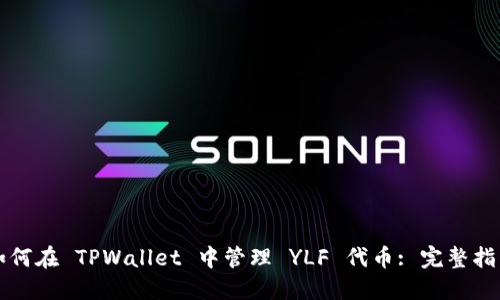 如何在 TPWallet 中管理 YLF 代币: 完整指南