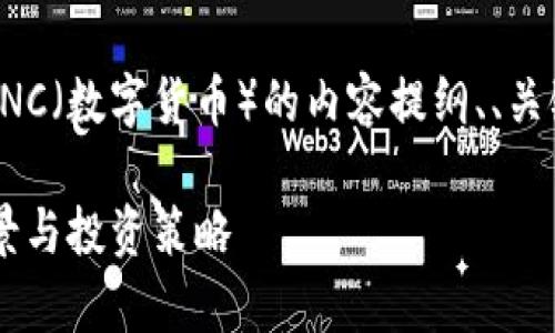 当然可以！下面是关于虚拟币SNC（数字货币）的内容提纲、、关键词以及相关问题的详细介绍。

深入了解虚拟币SNC：价值、前景与投资策略