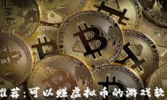 2023年推荐：可以赚虚拟币