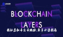 揭秘虚拟币出币地址：新