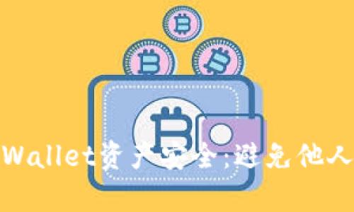 如何确保您的TPWallet资产安全：避免他人转移的有效措施