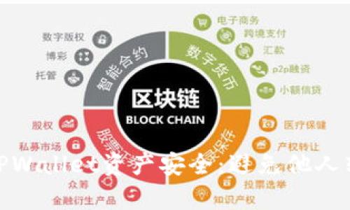 如何确保您的TPWallet资产安全：避免他人转移的有效措施