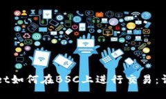 TPWallet如何在BSC上进行交易