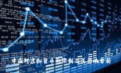 中国对虚拟货币的限制及