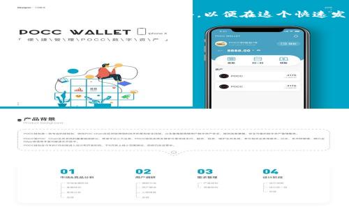 baioti深入了解TON虚拟币：未来数字货币的潜力与挑战/baioti  
TON虚拟币, 区块链技术, 数字货币, 投资策略/guanjianci  

## 内容大纲

1. **引言**
   - 介绍TON虚拟币的背景
   - 为什么TON虚拟币引起关注

2. **TON虚拟币的历史与发展**
   - TON项目的起源
   - 关键人物与团队
   - 项目发展历程

3. **TON虚拟币的技术概述**
   - 基于区块链的技术架构
   - 共识机制
   - 安全性与隐私保护

4. **TON虚拟币的市场现状**
   - 当前市场分布情况
   - 主要交易平台
   - 场外市场与流动性

5. **TON虚拟币的潜力与机会**
   - 比较其他数字货币的优势
   - 应用场景与前景
   - 投资价值分析

6. **TON虚拟币的挑战与风险**
   - 法规与合规问题
   - 技术风险
   - 市场波动性与投资风险

7. **投资TON虚拟币的策略**
   - 购买与持有策略
   - 短期与长期投资
   - 风险管理与分散投资

8. **结论**
   - 对TON发展前景的总结
   - 最后的投资建议

## 内容详细介绍

### 引言

TON虚拟币，作为一项新兴的数字货币，吸引了越来越多的投资者与科技爱好者的关注。其背后的技术和潜力为其吸引了无数关注。在这篇文章中，我们将深入了解TON虚拟币的各个方面，包括它的历史、市场现状、技术架构及投资策略等，帮助读者更全面地理解这一新兴数字货币。

### TON虚拟币的历史与发展

TON项目的概念最初由Telegram创始人Pavel Durov提出，旨在打造一个去中心化的网络，使得用户能够更快速和安全地进行支付和交易。随后，该项目经过多次调整与完善，TON虚拟币也应运而生。

项目团队由区块链领域的专家组成，他们希望通过创新的技术确保TON平台的安全性和高效性。在面对多方面的挑战与机遇时，TON项目不断进化，逐渐成为数字货币市场中不可忽视的存在。

### TON虚拟币的技术概述

TON虚拟币基于先进的区块链技术，其独特的架构与共识机制使得其交易速度和安全性在众多数字货币中脱颖而出。TON采用了一种名为“分块”的技术，使得区块链的处理能力大幅提升，有效降低了交易费用。

在安全性方面，TON采取了一系列的隐私保护措施，包括加密技术和去中心化存储等，保障用户资金的安全。此外，TON还引入智能合约，让开发者可以在其平台上构建各种去中心化应用（DApps），进一步扩大应用场景。

### TON虚拟币的市场现状

当前，TON虚拟币在市场上已经取得了相当的认可。多个交易平台上都能找到TON的交易对，覆盖了从法币到其他加密资产的多种交易方式。TON的交易量和市场流动性逐渐增强，吸引了更多投资者的关注。

此外，TON还拥有强大的社区支持，用户们积极参与项目的发展与传播，促进了TON的知名度。在市场竞争激烈的情况下，TON凭借其独特的优势持续吸引投资者。

### TON虚拟币的潜力与机会

TON虚拟币在市场上的潜力是显而易见的。与其他主流数字货币相比，TON在交易速度、费用及开发灵活性等方面展现出了很大的优势。此外，TON的应用场景也在不断拓展，涵盖了支付、智能合约等多个领域。

针对投资者而言，TON不仅是一个可交易的数字资产，更是一个潜在的投资机会。随着其技术和市场的持续发展，早期投资者或将获得丰厚的回报。

### TON虚拟币的挑战与风险

尽管TON具有诸多优势，但也面临着不小的挑战。法律法规的不明确可能会对其长远发展带来影响，尤其是在多个国家和地区，数字货币的合规性仍然需要进一步确定。

此外，技术风险同样不可忽视，随着用户数量的增加，系统的安全性和稳定性可能会受到考验。投资者需要充分认清这些风险，以适应市场的变化。

### 投资TON虚拟币的策略

投资TON虚拟币并不是单纯的买进卖出，投资者还需制定相应的投资策略。首先，了解市场动态，选择合适的进出场时机；其次，不同的投资者可根据自己的风险承受能力，选择短期或长期的投资策略。

此外，投资者还需要关注风险管理，合理分散投资组合，以降低个别资产价格波动给整体投资带来的压力。

### 结论

综上所述，TON虚拟币作为一项具有潜力的数字资产，前景广阔但挑战也不容小觑。投资者在进行投资时应充分了解市场与技术，制定合理策略，以便在这个快速发展的领域中把握机会，降低风险。

## 相关问题

1. **TON虚拟币与其他数字货币的主要区别是什么？**
   - 解析TON与比特币、以太坊等货币的不同之处，包括技术架构、交易速度、共识机制等。

2. **TON虚拟币的法律和监管情况如何影响其发展？**
   - 探讨TON在各国面临的法律挑战与监管政策，如何影响其全球推广与应用。

3. **如何安全地存储TON虚拟币？**
   - 提供存储TON虚拟币的最佳实践，包括选择合适的钱包、两步验证等。

4. **TON的未来发展方向及其影响因素是什么？**
   - 分析未来技术革新、市场需求与用户群体变化对TON发展的影响。

5. **如何判断TON虚拟币的投资价值？**
   - 介绍评估TON投资价值的多种标准，包括市场趋势、团队实力与技术水平等。

6. **TON虚拟币在现实生活中的应用案例有哪些？**
   - 纳入现有应用场景，探讨TON如何在支付、智能合约等领域发挥作用。