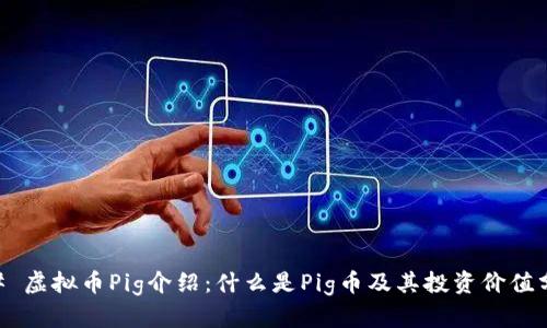 ## 虚拟币Pig介绍：什么是Pig币及其投资价值分析