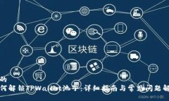 且的  如何解锁TPWallet池子