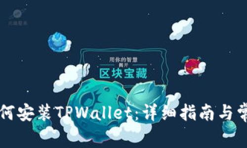 苹果手机如何安装TPWallet：详细指南与常见问题解答