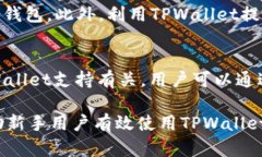   完整的TPWallet代币新手教