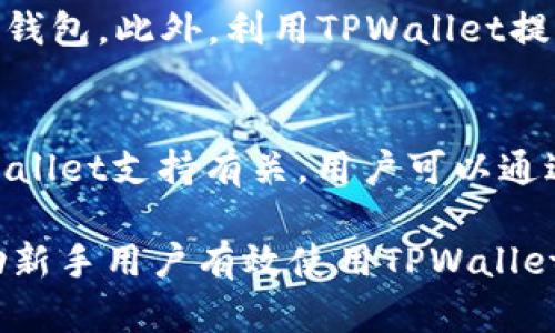   完整的TPWallet代币新手教程：一步一步教你轻松创建和管理代币 / 
 guanjianci TPWallet, 数字货币, 代币创建, 加密资产 /guanjianci 

## 内容主体大纲

### 一、什么是TPWallet？
- TPWallet的定义与功能
- TPWallet与其他数字钱包的区别
- TPWallet的安全性分析

### 二、如何下载和安装TPWallet
- TPWallet的下载渠道
- 安装步骤详细讲解
- 常见安装问题及解决方法

### 三、TPWallet的基本操作
- 创建钱包账户
- 导入已有钱包
- 如何查看账户余额与交易记录

### 四、创建自己的代币
- 什么是代币？
- 代币创建的必要性
- TPWallet中代币创建的详细步骤
- 代币参数设置详解

### 五、代币管理
- 如何管理自己创建的代币
- 代币的转账与接收
- 如何查看代币的交易记录
- 代币的增发与销毁

### 六、TPWallet中的其他功能
- NFT支持
- 参与去中心化金融（DeFi）
- 跨链操作
- 代币交换

### 七、常见问题解答
- TPWallet常见问题汇总
- 如何合理规避遗失资产的风险
- 为什么有的代币无法显示

---

### 一、什么是TPWallet？

TPWallet的定义与功能
TPWallet是一款支持多种区块链资产管理的数字钱包，允许用户在一个平台上存储、发送和接收各种加密货币和代币。TPWallet的设计旨在提供一个用户友好且安全的环境，让用户能够轻松管理他们的数字资产。

TPWallet与其他数字钱包的区别
与其他数字钱包相比，TPWallet的优势在于其多链支持，用户可以在同一个钱包中管理不同区块链上的资产。此外，TPWallet还提供了丰富的社区功能和DeFi服务，这使得用户能够在一个地方完成更多操作。

TPWallet的安全性分析
TPWallet采用了高级的加密技术来保护用户数据和资产。用户私钥的本地存储使得即使在连接到互联网时，也能保持一定程度的安全。此外，TPWallet还提供了多重验证机制，为用户的信息安全提供了额外保障。

### 二、如何下载和安装TPWallet

TPWallet的下载渠道
用户可以通过TPWallet的官方网站或各大应用商店安全下载TPWallet。官网下载链接提供了最新版本和更新信息，确保所有用户都能得到最稳定版本。

安装步骤详细讲解
安装TPWallet的过程十分简单。首先，从官网下载应用程序。安装过程中，用户只需按照提示一步步进行，接受许可协议，选择安装路径，最后点击完成即可。而对于手机用户，在应用商店中找到TPWallet后，点击下载并安装即可。

常见安装问题及解决方法
如果在安装过程中遇到问题，比如无法启动或安装失败，可以尝试重启设备，检查网络连接，或是清理应用缓存。如果仍无法解决，建议访问TPWallet官网的支持论坛，查看其他用户的解决方案。

### 三、TPWallet的基本操作

创建钱包账户
创建钱包账户的步骤非常简单。只需在TPWallet应用中选择“创建新钱包”，系统将提示用户设置密码和备份助记词，确保资产安全。

导入已有钱包
如果用户之前已经在其他钱包中有资产，可以通过“导入钱包”功能，将私钥或助记词输入到TPWallet中，快速恢复资产。

如何查看账户余额与交易记录
用户进入TPWallet主界面后，可以轻松查看各个资产的余额。点击具体的资产，还能查看详细的历史交易记录，了解每笔交易的时间、金额等信息。

### 四、创建自己的代币

什么是代币？
在区块链生态中，代币是一种数字资产，其通常用作项目的金融工具、权益证明或平台通证。在TPWallet中，用户可以创建和管理自己的代币，为其项目赋予更多的灵活性和功能。

代币创建的必要性
代币的创建不仅能够帮助个人或项目开发者在链上进行创新，还能为其用户提供多种应用场景，如激励机制、交易媒介等。通过代币，用户可以实现更多与社区互动的方式。

TPWallet中代币创建的详细步骤
在TPWallet中创建代币相对直观。首先，用户需要在应用中选择代币创建选项，接着输入代币名称、符号、总发行量等参数。完成后，用户提交交易，并支付相关的矿工费，即可成功创建代币。

代币参数设置详解
在创建代币时，用户需要设置多个参数，如代币名称、符号、总供应量、发行者地址等。每个参数的设定都会影响代币的使用场景和法律合规性，因此用户在设置时需谨慎考虑。

### 五、代币管理

如何管理自己创建的代币
管理自己创建的代币主要包括查看余额、调整参数、进行交易等。用户可以在TPWallet中找到代币管理界面，获取所有必要的信息。

代币的转账与接收
用户可以轻松地将自己的代币转账给其他用户或接收他人的代币。只需输入接收方的地址和转账数量，再进行确认，就能完成转账操作。

如何查看代币的交易记录
在TPWallet的代币管理界面中，用户可以查看所有的交易记录，包括历史交易的时间、金额和状态等。此功能能帮助用户及时掌握自己的代币流动情况。

代币的增发与销毁
代币的增发和销毁是管理资产的重要操作，用户可以根据项目需求灵活调整代币的供应量。在TPWallet中，可以通过特定的功能模块实现这些操作。

### 六、TPWallet中的其他功能

NFT支持
TPWallet支持NFT（非同质化代币）的创建与管理，用户可以在钱包中轻松看到自己的所有NFT资产，并进行买卖或交易。

参与去中心化金融（DeFi）
用户可以利用TPWallet参与各种DeFi协议，实现资产的流动性、借贷和收益获取等功能，进一步自己的资产配置。

跨链操作
TPWallet具备强大的跨链操作能力，允许用户在不同区块链资产间进行转账和交易，提升资产使用的灵活性。

代币交换
TPWallet还提供了代币交换的功能，用户可以直接在钱包中实现代币间的急速兑换，享受便捷的交易体验。

### 七、常见问题解答

TPWallet常见问题汇总
在使用TPWallet的过程中，用户可能会遇到一些常见问题，比如如何找回遗失的密码、如何安全转账等。TPWallet的官方社区和支持网站中通常会提供详细的解决方案和指南。

如何合理规避遗失资产的风险
资产安全是每个数字货币用户关注的重点。用户应该确保保管好自己的私钥和助记词，并定期备份钱包。此外，利用TPWallet提供的安全功能也是确保资产安全的重要一环。

为什么有的代币无法显示
有时，用户在TPWallet中可能看不到某些代币。这通常与代币的合约地址不正确或该代币未被TPWallet支持有关。用户可以通过手动添加代币的合约地址，加以解决。

通过以上的详细内容，相信用户对TPWallet及代币创建管理的过程有了全面的理解。希望能够帮助新手用户有效使用TPWallet，轻松管理自己的数字资产。