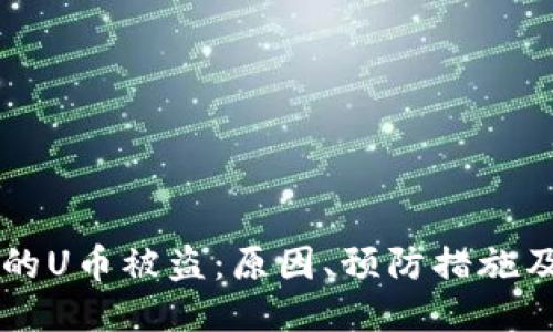 : TPWallet中的U币被盗：原因、预防措施及紧急处理指南