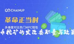 虚拟币挖矿的发改委职责