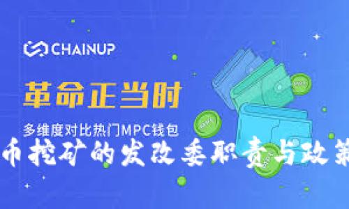 虚拟币挖矿的发改委职责与政策解析