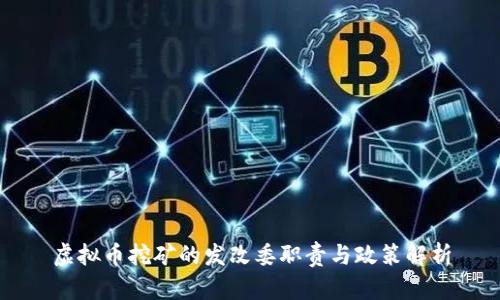 虚拟币挖矿的发改委职责与政策解析