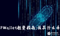 TPWallet投资指南：该买什么