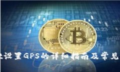 TPWallet设置GPS的详细指南及