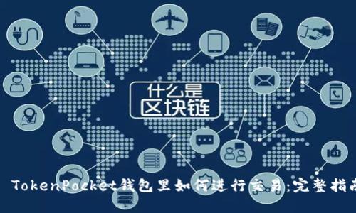 : TokenPocket钱包里如何进行交易：完整指南