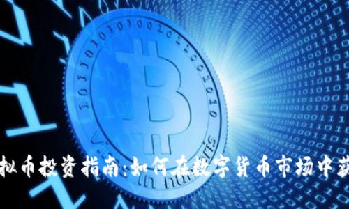虚拟币投资指南：如何在数字货币市场中获利
