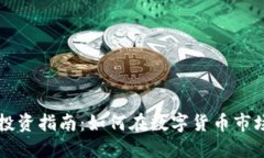 虚拟币投资指南：如何在