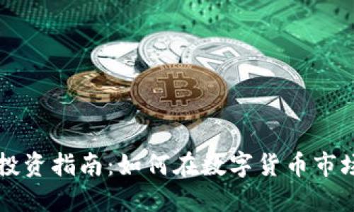 虚拟币投资指南：如何在数字货币市场中获利
