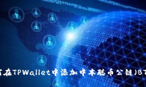如何在TPWallet中添加中本聪币公链（BTC）?