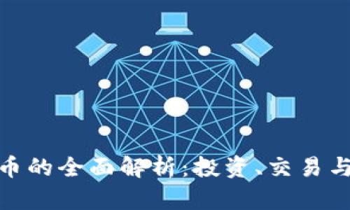 MSN虚拟币的全面解析：投资、交易与未来趋势