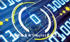 如何快速查询TPWallet资产信