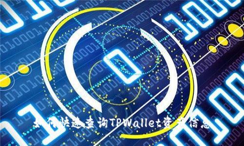 如何快速查询TPWallet资产信息