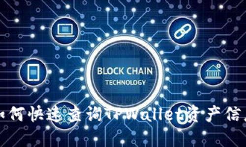 如何快速查询TPWallet资产信息