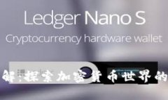 虚拟币门派全解：探索加