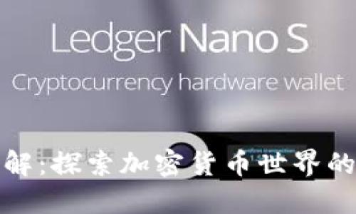 虚拟币门派全解：探索加密货币世界的多样性与机遇