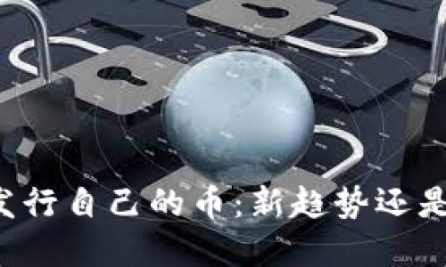 TPWallet发行自己的币：新趋势还是市场噪音？