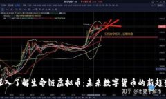 深入了解生命链虚拟币：