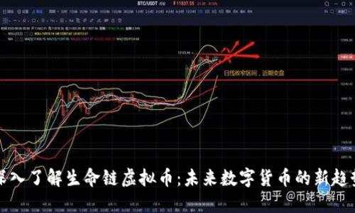 深入了解生命链虚拟币：未来数字货币的新趋势