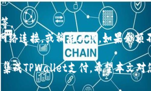 为了帮助您了解如何上线TPWallet支付，我将提供一个全面的内容框架和相关信息。

上线TPWallet支付的完整指南

关键词：TPWallet支付, 加密货币支付, 支付集成, 数字钱包

内容主体大纲：
1. 引言
2. 什么是TPWallet支付
   - TPWallet的基本概念
   - TPWallet的主要功能
3. 如何注册TPWallet账户
   - 注册步骤
   - 账户验证
4. TPWallet支付的集成流程
   - 集成TPWallet的必要条件
   - API文档的使用
   - 创建支付请求
5. 安全性保障
   - 数据加密
   - 用户隐私保护
6. 常见问题与解答
   - 如何解决支付失败的问题？
   - TPWallet支付是否支持多种加密货币？
   - 退款流程是什么样的？
   - 如何处理交易延迟？
   - 是否需要支付手续费？
   - TPWallet支付的常见错误及其解决方案

---

引言
随着数字货币的普及，越来越多的企业开始考虑将加密货币支付集成到他们的系统中。TPWallet作为一款便捷、安全的数字钱包，正是实现这一目标的理想选择。本文将为您提供TPWallet支付上线的详细指南，包括注册、集成、常见问题等方面的内容。

什么是TPWallet支付
TPWallet支付是一种支持多种加密货币的支付解决方案，旨在为用户和商家提供便捷高效的支付方式。它不仅支持比特币、以太坊等主要数字货币，还可以管理用户的各种资产。
TPWallet的主要功能包括资产管理、实时交易、以及与其他商家及用户的支付互动，使其成为个体和企业的理想选择。

如何注册TPWallet账户
注册TPWallet账户的步骤非常简单。首先，访问TPWallet官方网站，点击注册按钮。您需要提供您的电子邮件地址并设置一个安全密码。
完成注册后，系统会向您的邮箱发送验证链接，点击链接进行账户验证，确保账户的安全性。

TPWallet支付的集成流程
一旦注册完成，您便可以着手进行TPWallet支付的集成。首先需要确认您的网站或应用程序具备集成TPWallet所需的技术基础，例如服务器配置和编程语言的支持。
接下来，参考TPWallet提供的API文档，根据指引进行相应的代码编写，确保支付请求的创建、订单生成和支付确认能够顺畅进行。

安全性保障
TPWallet在安全性方面采取了多种措施进行保障。数据加密是其核心技术之一，有效防止用户的个人信息和交易信息被恶意获取。
此外，TPWallet还确保用户的隐私得到保护，遵循相关法律法规，避免不必要的数据泄露。

常见问题与解答

如何解决支付失败的问题？
在使用TPWallet支付时，用户可能会遇到支付失败的情况，这通常与网络问题、钱包余额不足、或是系统故障等因素有关。
首先，用户应确保网络连接正常，检查钱包余额是否足够，必要时可重试支付。如果问题依旧，建议查看TPWallet官方支持页面，或联系客服获得帮助。

TPWallet支付是否支持多种加密货币？
是的，TPWallet支持多种主流加密货币，包括比特币、以太坊、莱特币等。用户可根据自身需求选择不同的货币进行交易，提供更大的灵活性。
此外，TPWallet会不断更新，推出对更多新兴币种的支持，以确保用户能够利用最新的市场趋势。

退款流程是什么样的？
TPWallet的退款流程相对简单。用户在进行支付后，如需退款，可以直接在TPWallet账户中发起退款申请。该申请将会被传递给商家确认。
一旦商家批准退款，资金将会在指定的时间内自动退回用户钱包。通常情况下，处理退款可能需要1到5个工作日，这一时间也取决于不同的支付方式。

如何处理交易延迟？
交易延迟是加密货币支付中常见的问题。TPWallet平台努力确保交易迅速完成，但偶尔也可能会出现延迟，这通常是由于网络拥堵、矿工手续费不足或区块链确认时间长等原因造成的。
用户可以查看交易状态，若超出预期时间仍未完成，可以选择联系客服了解具体情况。在大多数情况下，交易最终会得到确认。

是否需要支付手续费？
TPWallet在处理交易时可能会收取少量的手续费，具体费用根据交易的金额和所用的加密货币而不同。用户在支付时可以在界面上看到相关的费用提示，确保做好预算。
在进行大额交易时，用户应提前了解可能产生的费用，以便做出合理的决策。

TPWallet支付的常见错误及其解决方案
在使用TPWallet支付的过程中，用户可能会遇到一些常见的错误，例如网络连接错误、余额不足、账户未验证等。
解决这些问题的第一步是查看错误提示信息，根据提示进行相应的调整。例如，如遇网络错误，可以检查您的网络连接，或稍后再试。如果余额不足，需确保钱包中有足够的资金，再进行支付操作。

以上是关于如何上线TPWallet支付的全面指南和相关问题的详细解答。通过这些信息，您可以更好地理解和集成TPWallet支付。希望本文对您有所帮助！
