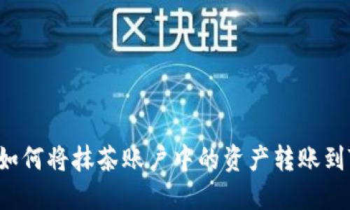 ### 如何将抹茶账户中的资产转账到TP钱包？