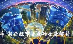 TRCB虚拟币：新兴数字货币