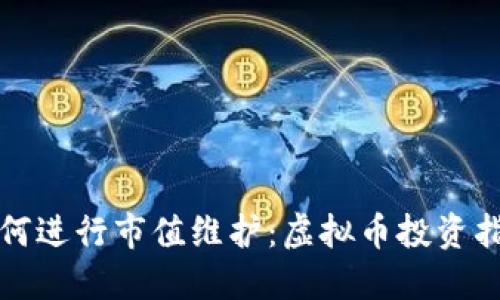 如何进行市值维护：虚拟币投资指南