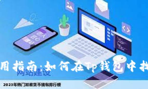 tpwallet使用指南：如何在Tp钱包中找到Tp交易所