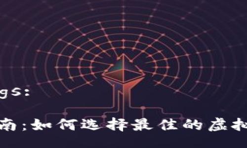 Title and Tags:

虚拟币投资指南：如何选择最佳的虚拟货币进行投资