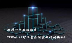 思考一个且的优质TPWalle