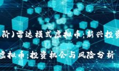 (入门与进阶)雷达模式虚拟
