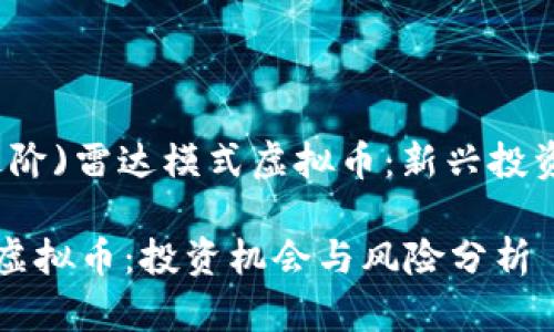 (入门与进阶)雷达模式虚拟币：新兴投资机会解析

雷达模式虚拟币：投资机会与风险分析