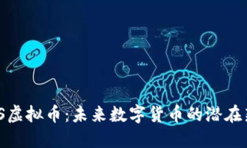 MTS虚拟币：未来数字货币的潜在新星
