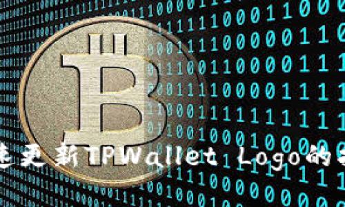 快速更新TPWallet Logo的指南